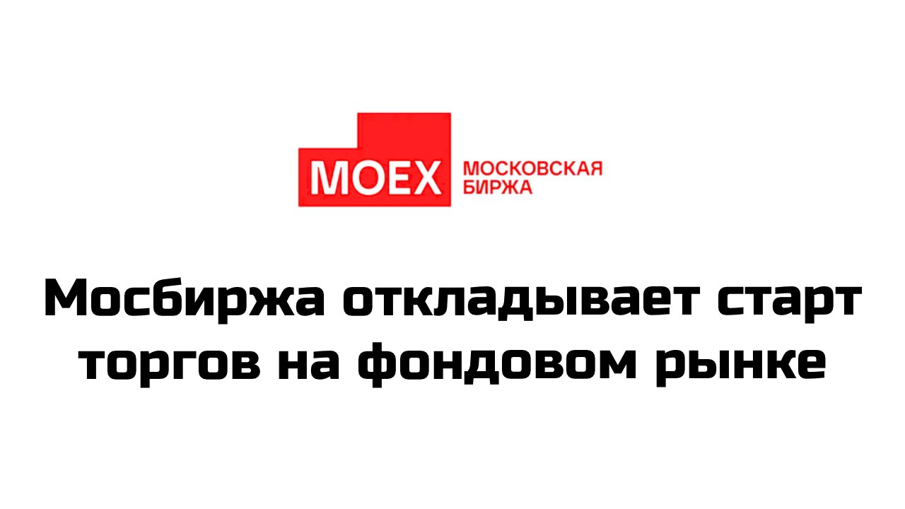 7 ноября 2024 года в 9:03 в рамках регулярных мероприятий при подготовке к старту торгов Московская биржа выявила ошибку в работе торгово-клиринговой системы фондового рынка  В связи с этим Московской биржей было принято решение о переносе времени старта торгов  О старте торгов на фондовом рынке Московской биржи будет объявлено дополнительно