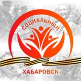Аватар Телеграм канала: Социальный Хабаровск