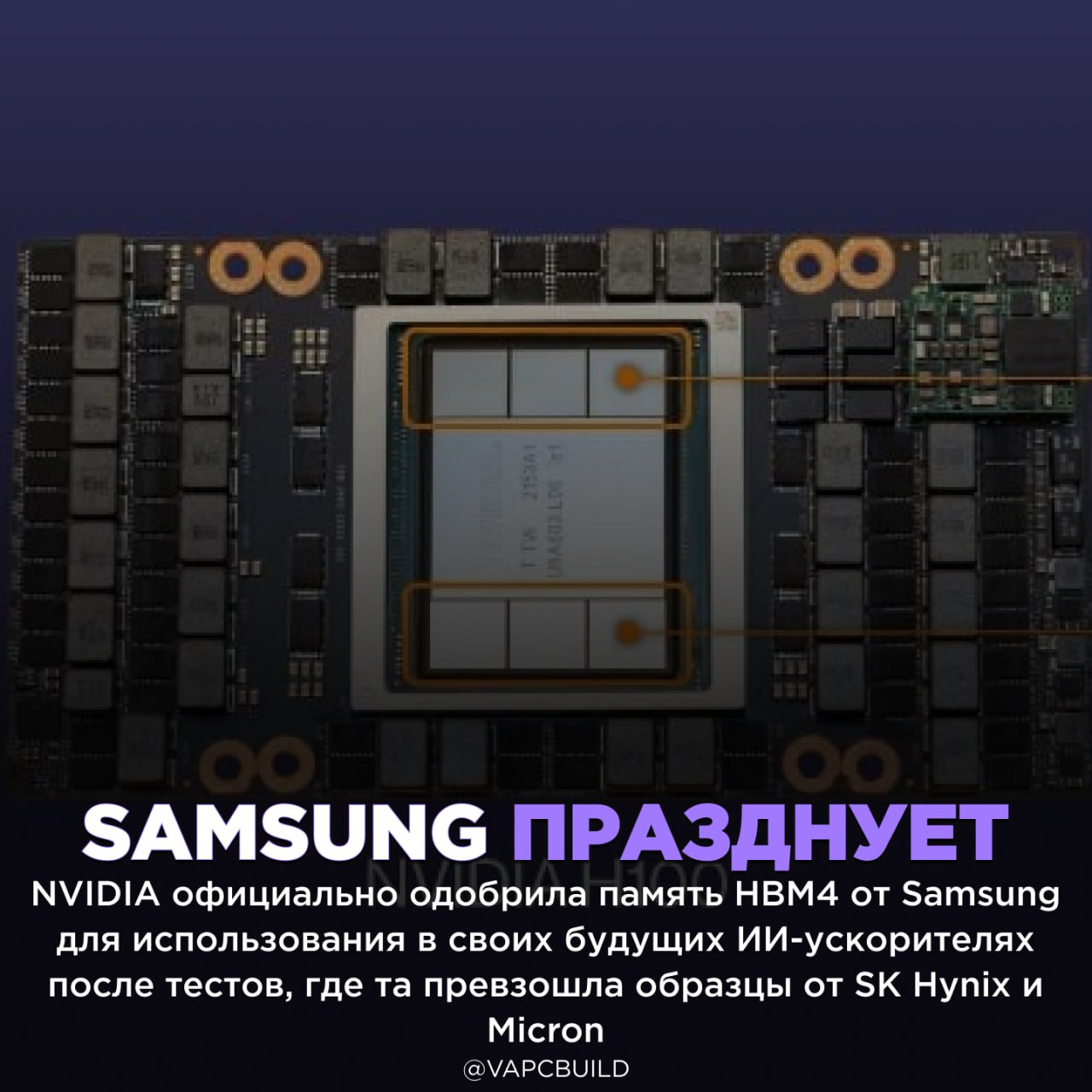 NVIDIA одобрила к поставкам память HBM4 от Samsung для ИИ ускорителей Объём заказа на следующий год превысил самые оптимистичные прогнозы корейского гиганта что станет для него серьёзным финансовым успехом отличная новость для корейского гиганта а дефицит памяти для геймеров только усилится Следи за новостями VA PC Наш менеджер для связи