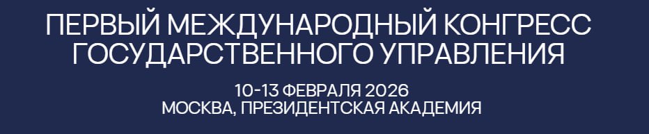 В Москве соберётся мировой форум госуправления С 10 по 13 февраля 2026 года в Президентской академии пройдёт Международный конгресс государственного управления На него приедут российские и зарубежные чиновники парламентарии руководители госкомпаний и бизнес эксперты Главная задача форума обсудить самые актуальные вызовы в сфере госуправления и найти эффективные модели взаимодействия между государством и бизнесом чтобы снизить административную нагрузку Организаторами выступают Президентская академия при поддержке Правительства и Администрации Президента РФ а также Фонд Росконгресс В центре программы пять ключевых тем развитие госслужбы цифровая трансформация госуправления лучшие региональные практики снижение регуляторной нагрузки на бизнес и улучшение работы государства для людей Ожидается что в конгрессе примут участие вице премьеры Правительства РФ руководство Администрации Президента и глава Сбербанка Участники смогут обсудить конкретные решения для реализации национальных целей развития   Быть в курсе Мы в MAX