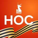 НОС: наука, образование, студенчество