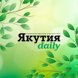 Якутия Daily