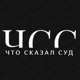 Аватар Телеграм канала: ЧТО СКАЗАЛ СУД