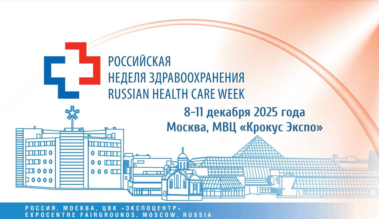 В Москве стартовала Российская неделя здравоохранения 2025 Сегодня в МВЦ Крокус Экспо официально начинают работу Международный научно практический форум Российская неделя здравоохранения 2025 и XVII Всероссийский съезд работников фармацевтической и медицинской промышленности В рамках Форума планируется проведение совместного выездного заседания Комитета по охране здоровья и Комитета по труду социальной политике и делам ветеранов на тему Развитие науки и внедрение инновационных разработок в сфере охраны здоровья приоритеты государственной политики Ожидается выступление Министра здравоохранения Михаила Мурашко Председателя Комитета по охране здоровья Сергея Леонова Председателя Комитета по труду соцполитике и делам ветеранов Ярослава Нилова и др Начало в 11 45 Присоединиться к мероприятию можно по трансляции Комитет По Охране Здоровья