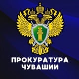 Прокуратура Чувашии