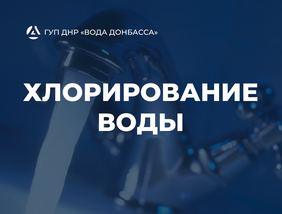Уважаемые жители Мариуполя! Сообщаем, что с 16:00 18 июня 2025 года до 16:00 19 июня 2025 года в городе будет проводиться плановая дезинфекция водопроводных сетей с использованием повышенной дозы хлора. В этот период строго запрещается употребление воды для питья и приготовления пищи. Просим вас заранее сделать необходимые запасы воды.