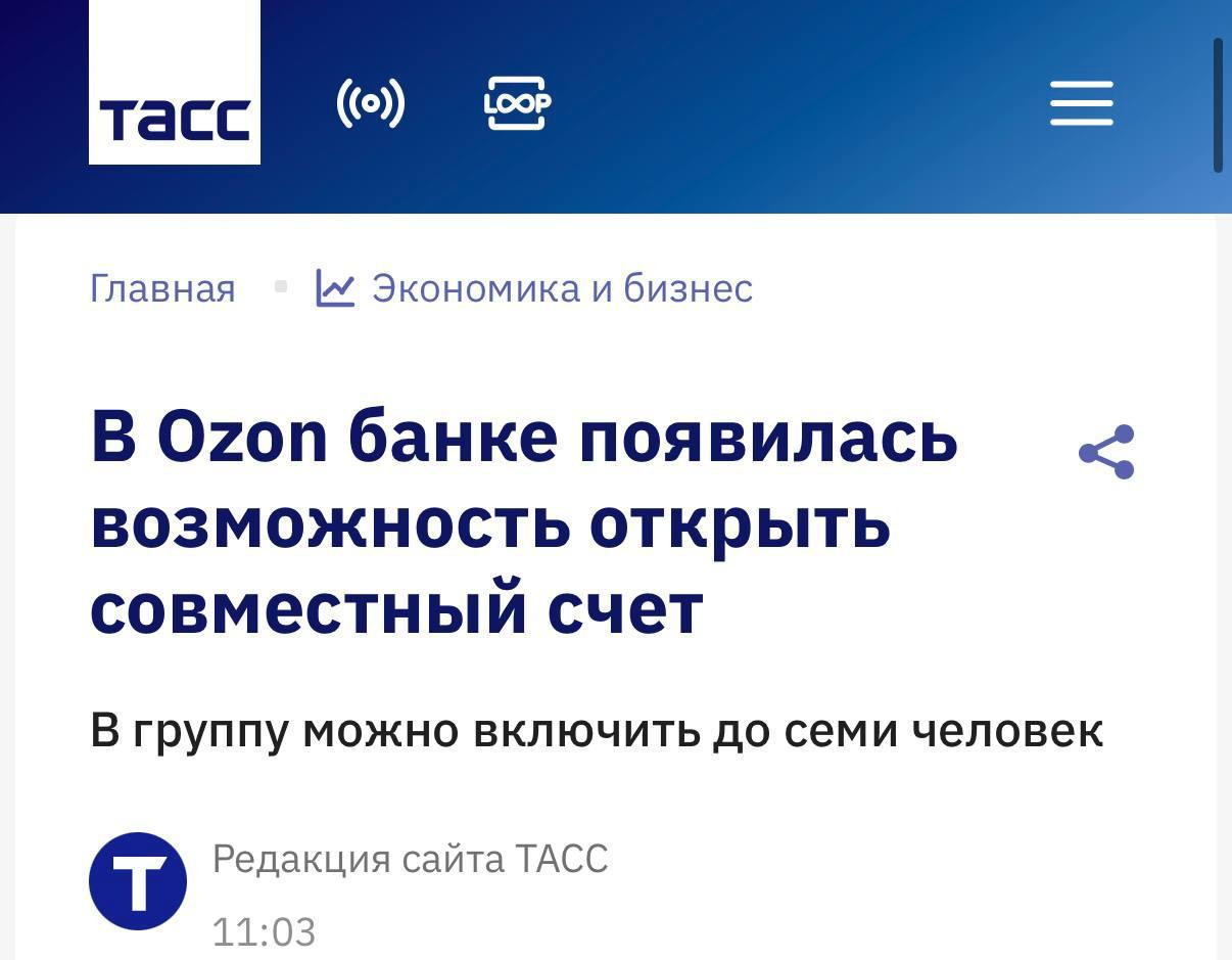 Ozon банк продолжает дополнять линейку сервисов для физлиц теперь в банке появились совместные счета Клиент может открыть несколько счетов с разными людьми до семи человек в группе на каждого участника можно оформить пластиковую карту Сервис создан для удобства ведения бюджета и трат семьей или друзьями Платить можно везде как онлайн так и офлайн а также устанавливать лимиты banksta