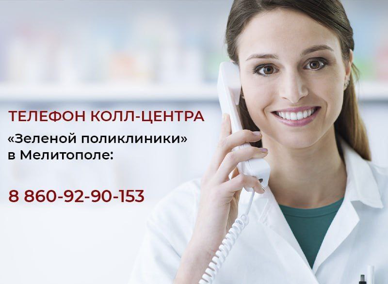 В Мелитопольской межрайонной поликлинике открылся колл-центр для записи к врачам. Мелитопольская межрайонная поликлиника "Зеленая поликлиника" запустила колл-центр для удобной записи на прием к врачам. Операторы колл-центра записывают пациентов к специалистам, предлагая альтернативные варианты записи при отсутствии свободных мест. За день до приема пациентов оповещают и учитывают отмены, предлагая освободившиеся места пациентам из списка ожидания. Колл-центр также принимает жалобы и обращения граждан. Телефон колл-центра: 8 860 92-90-153.