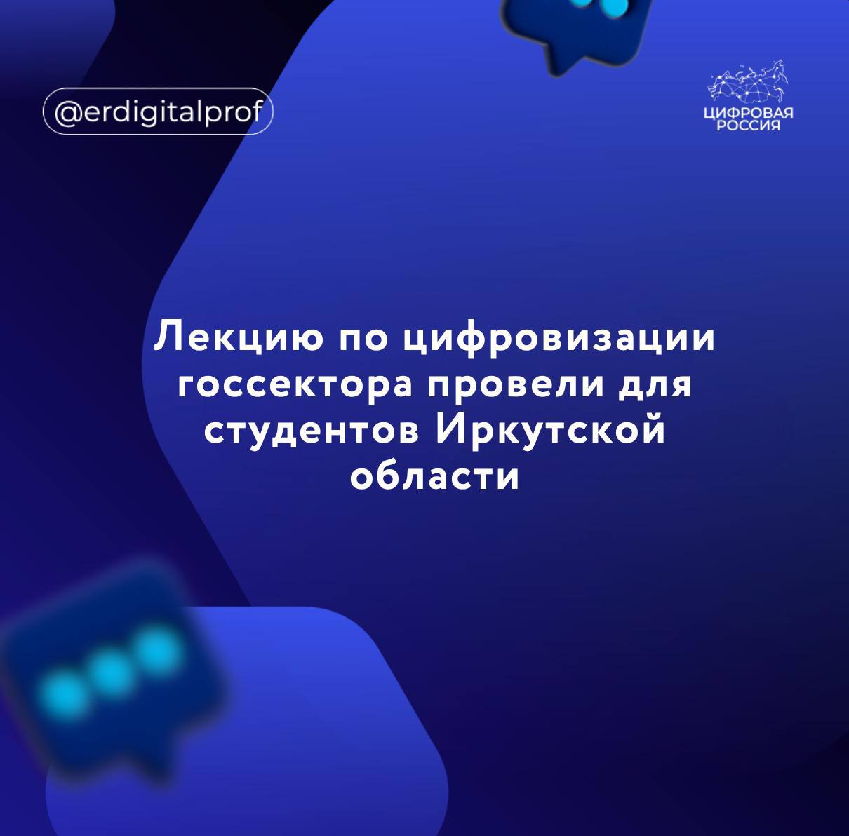 Глава Министерства цифрового развития и связи региона Александр Селедцов провел лекцию для студентов Иркутского госуниверситета путей сообщения, посвященную цифровизации государственного сектора.   Министр рассказал о ключевых направлениях работы регионального ведомства:   Устранение проблемы цифрового неравенства   В Иркутской области реализуется федеральная программа по устранению цифрового неравенства — «УЦН 2.0». Благодаря программе проходит модернизация базовых станций на территориях с численностью жителей от 100 до 500 человек.   Кроме того, в области действует региональная программа по устранению цифрового неравенства. В ходе нее муниципальным образованиям выделяются субсидии, позволяющие покрыть издержки на строительство базовых станций на сельских территориях с численностью от 2 до 500 человек.   Перевод в электронный вид массовых социально-значимых услуг  Все массовые социально-значимые услуги области переведены в электронный вид и доступны на портале Госуслуги.    Развитие платформы обратной связи  ПОС   ПОС позволяет гражданам получить быструю обратную связь от органов власти по решению той или иной проблемы. Кроме того, на площадке можно принять участие в опросах и голосованиях, проводимых органами власти.    Участие Иркутской области в федеральном проекте «ГосWeb»   Проект «ГосWeb» позволяет создавать интернет-сайты органов власти и бюджетных учреждений и удобно вести официальные страницы ведомств в социальных сетях и мессенджерах.