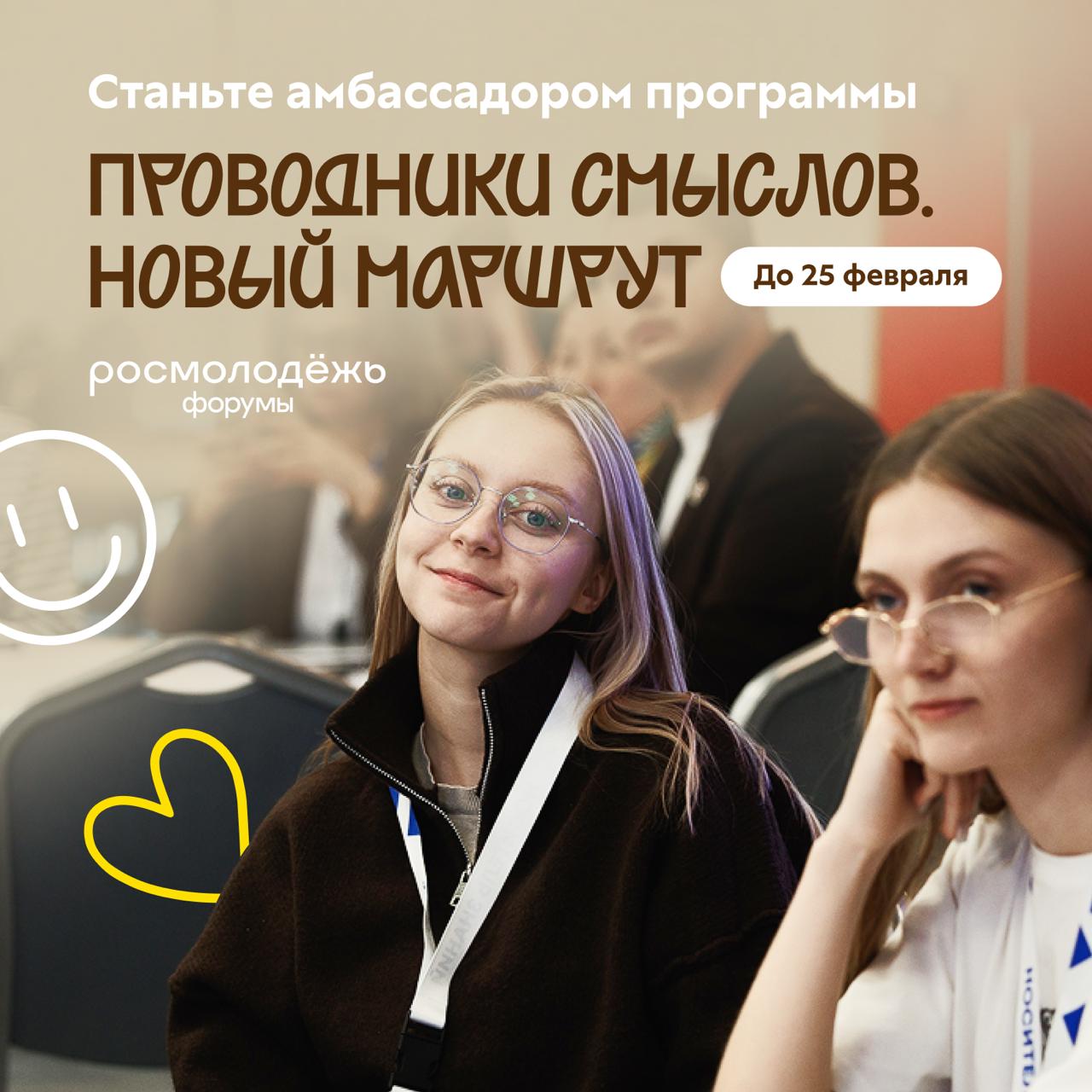 Новый день новая возможность Присоединяйтесь к программе Проводники смыслов Новый маршрут чтобы открывать школьникам и студентам со всей страны возможности для молодёжи Что даёт участие   Возможность влиять на молодёжную повестку и создавать её у себя в регионе   Шанс передать свой опыт и создать будущее молодёжного сообщества   Круг единомышленников обучение общение с лидерами мнений и не только Вдохновляет Тогда регистрируйтесь до 25 февраля и становитесь частью дружной команды Больше новостей в канале Росмолодёжи в MAX