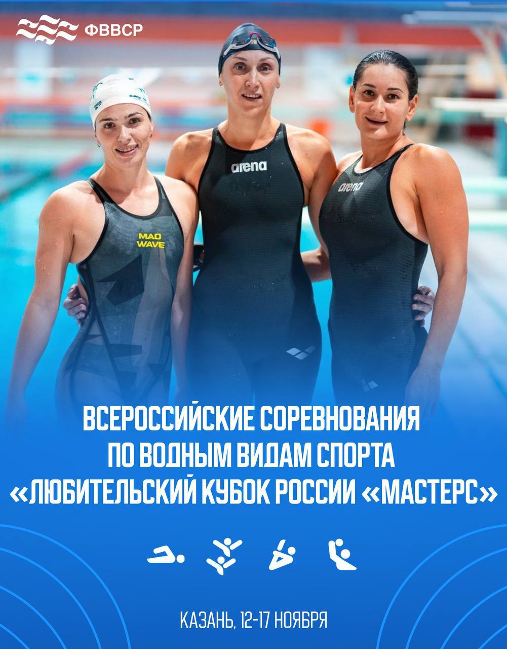 Кубок России Мастерс Сегодня в Казани под эгидой Всероссийской федерации плавания Мастерс стартует Кубок России в категории Мастерс Турнир подарит атлетам возможность продемонстрировать своё мастерство во всех видах 12 17 ноября плавание 12 14 ноября синхронное плавание 12 15 ноября прыжки в воду 13 17 ноября водное поло Не пропустите трансляции соревнований Желаем удачи всем участникам rus aquatics