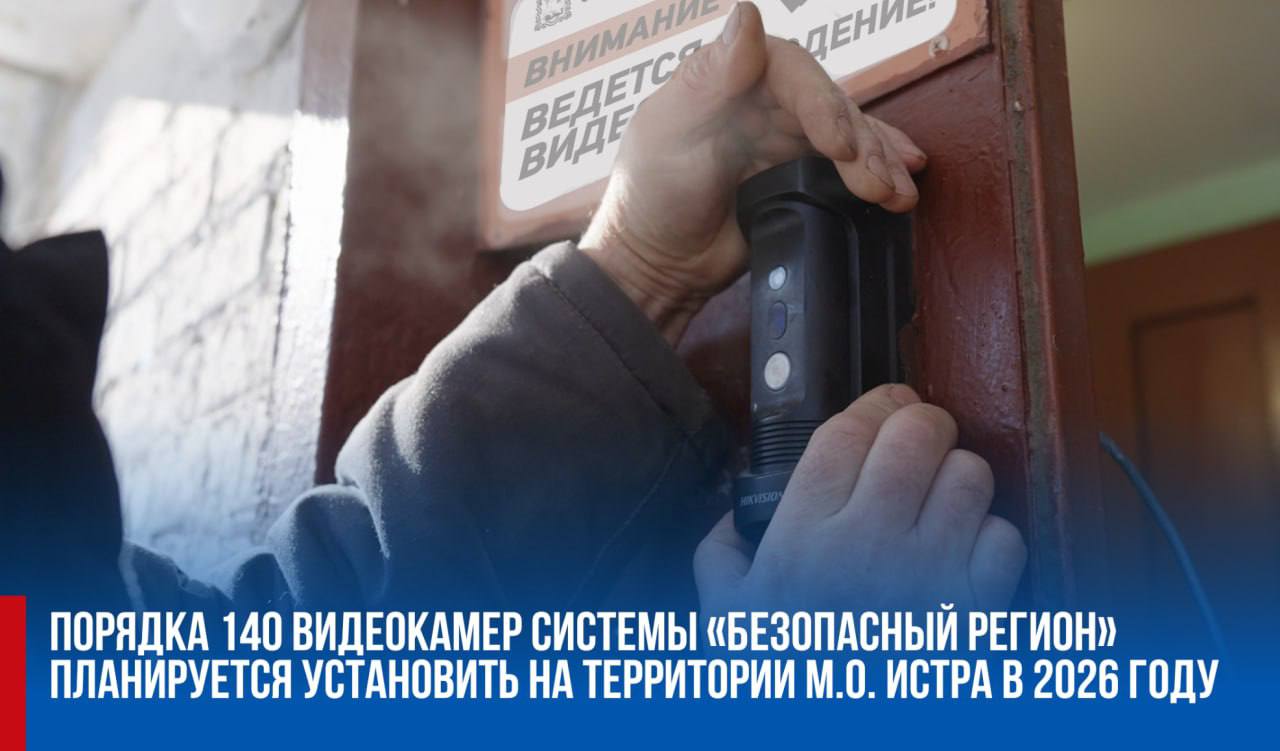 Порядка 140 видеокамер системы Безопасный регион планируется установить на территории муниципального округа Истра в 2026 году Данная система помогает обеспечивать безопасность расследовать нарушения правопорядка и дорожно транспортные происшествия а также устанавливать личность злоумышленников Камеры зарекомендовали себя при выявлении фактов вандализма на детских площадках и многоквартирных домах также они позволяют фиксировать и выявлять нарушителей чистоты и порядка в борьбе с несанкционированными навалами мусора Сегодня на территории муниципального округа Истра в общей сложности установлено уже более 2 3 тыс камер подключенных к системе Безопасный регион Только в 2025 году установлены более 100 видеокамер в подъездах многоквартирных домов в Истре Павловской Слободе Дедовске Первомайском поселке гидроузла им Куйбышева и Павловском Еще 25 видеокамер были размещены на контейнерных площадках дополнительно 13 видеокамер на детских игровых площадках и 20 камер в парке Фабричный и общественной территории вблизи пруда в Дедовске   В текущем году работа продолжится В рамках развития системы технологического обеспечения региональной общественной безопасности запланирована установка 88 видеокамер в подъездах многоквартирных домов и 25 видеокамер на контейнерных площадках В настоящее время прорабатываются адреса с учетом наличия технической возможности для установки   Кроме этого 26 видеокамер запланированы для установки на детских игровых площадках 15 из которых уже размещены на объектах Работы выполнены в Истре Дедовске Рождествено Бужарово Снегирях Онуфриево Румянцево и Курсаково tatianavitusheva