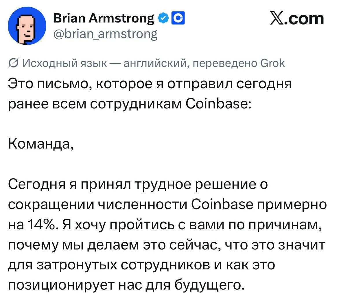 Coinbase одним днем уволила 14 штата из за ИИ CEO Брайан Армстронг уведомил сотрудников об этом письмом Главное Инженеры с ИИ делают за дни то на что раньше уходили недели а нетехнические команды уже пишут продакшен код чтож В итоге компания переориентируется чтобы стать быстрее поворотливее и с фокусом на ИИ Для этого урезают количество уровней в вертикали и убирают людей Более того больше никаких чистых менеджеров в Coinbase абсолютно все должны контрибьютить В компании будут даже команды из одного человека инженер дизайнер и продакт менеджер в одном лице А всё потому что будущее за небольшими высокоэффективными командами СЕО считает что новый и единственный способ работы использовать ИИ во всех аспектах Мы думали ИИ снизит нагрузку на работяг а оно вот как готовимся xor journal