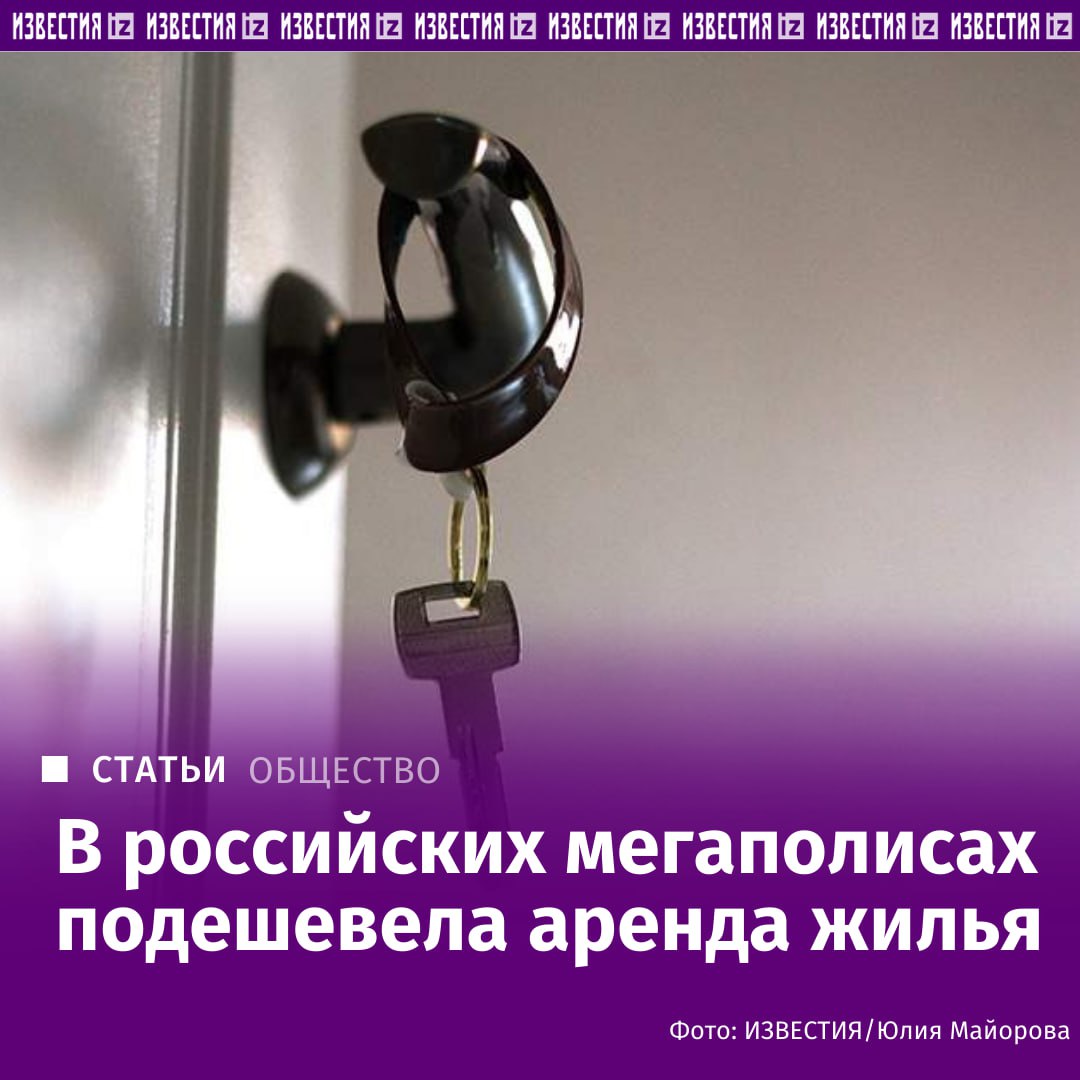 В начале года на российском рынке долгосрочной аренды обозначилась тенденция к снижению цен В Москве Челябинске Ростове на Дону Краснодаре и Перми месячная стоимость аренды опустилась на 5 9 Об этом сообщили аналитики и игроки рынка Главная причина смягчение условий ипотечного кредитования после снижения ключевой ставки Всё больше арендаторов принимают решение не продлевать договоры найма а приобретать собственное жилье Подробнее читайте в материале Известий Больше новостей IZ RU в MAX