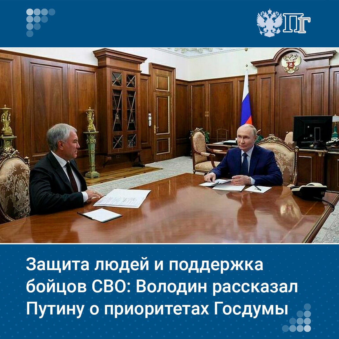В повестке Госдумы находится множество тем, волнующих людей и в первую очередь связанных с охраной здоровья детей, организацией их летнего отдыха, борьбой с незаконной миграцией, а также с защитой от мошенников.   Одним из главных приоритетов Госдумы остается решение проблем участников специальной военной операции и членов их семей. Важно, что результативность законотворчества повышается: в весеннюю сессию палата вышла на стопроцентное законодательное обеспечение реализации послания президента.     Подробнее о работе палаты на встрече с Владимиром Путиным 23 июля рассказал председатель Госдумы Вячеслав Володин.    Подписаться на «Парламентскую газету»