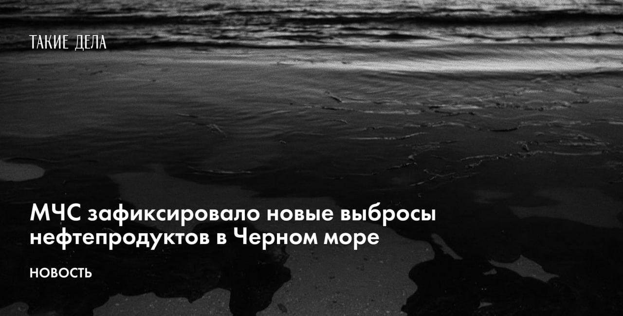 МЧС зафиксировало новые выбросы нефтепродуктов в Черном море, об этом сообщило МЧС по Крыму.   «Сегодня при мониторинге прибрежной зоны были выявлены факты обнаружения нефтепродуктов в четырех муниципальных образованиях общей протяженностью 14,38 километра», — говорится в сообщении ведомства.  Так, выбросы зафиксированы в Керчи, Ленинском районе и на острове Тузла на востоке Крыма, а также в Евпатории и Сакском районе.  Кроме того, пятно нефтепродуктов площадью около 2,8 тысячи квадратных метров зафиксировали в Керченском проливе, говорится в сообщении оперштаба Краснодарского края по ликвидации последствий разлива нефтепродуктов.  15 декабря 2024 года в Керченском проливе потерпели крушение два танкера, в результате в море попало более 2,4 тысячи тонн мазута.  О том, что произошло на черноморском побережье за новогодние праздники, «Такие дела» рассказывали в материале «Делается недостаточно».