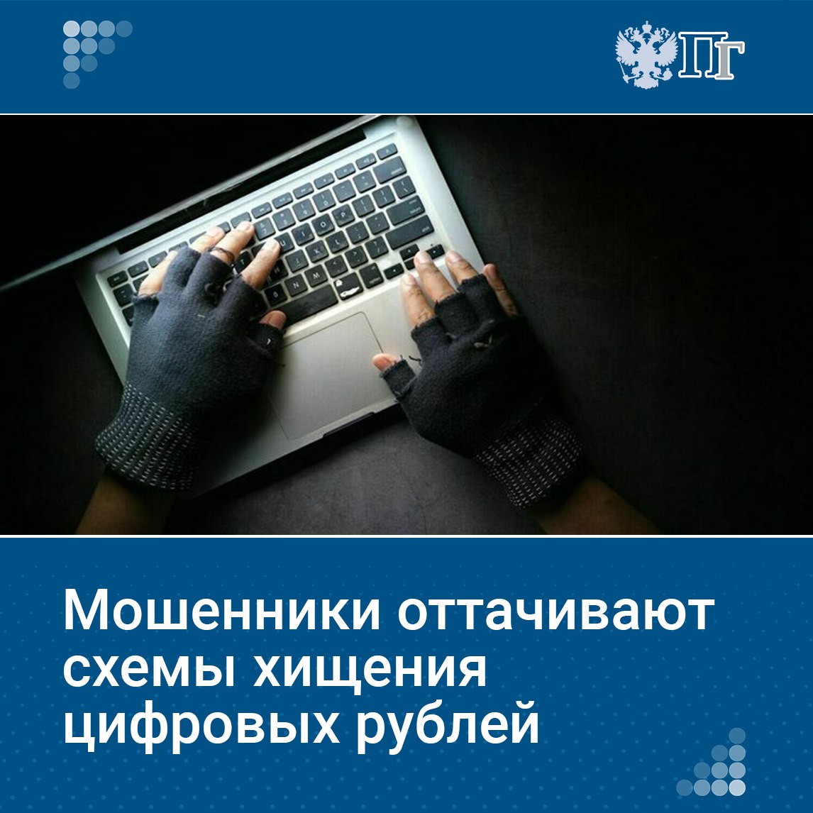 Банк России планирует с 1 июля 2025 года совершить переход от пилота к массовому внедрению цифрового рубля. Этот процесс будет постепенным, чтобы обеспечить плавный переход и дать возможность всем участникам адаптироваться к изменениям, сообщил первый зампред ЦБ Владимир Чистюхин.  Цифровым рублем интересуются не только граждане и предприниматели, но и мошенники — они уже пилотируют схемы хищения цифровых рублей, не дожидаясь, пока их введут в оборот. В третьем квартале этого года банки зафиксировали рекордный объем мошеннических операций на общую сумму более 9 миллиардов рублей.    «Парламентская газета» рассказывает, как сегодня развивают национальную платежную инфраструктуру и что противопоставляют мошенникам в финансовой сфере.   Подписаться на «Парламентскую газету»