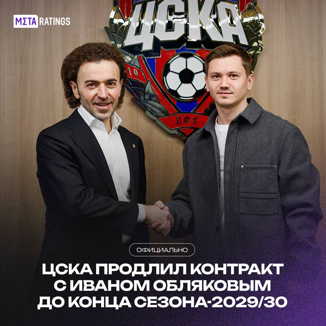 ЦСКА продлил контракт с лучшим бомбардиром в этом сезоне РПЛ Новое соглашение будет действовать 4 5 года до конца сезона 2029 30 Иван пришел в клуб еще в 2018 м В этом розыгрыше чемпионата у полузащитника 5 забитых мячей столько же у его одноклубника Кирилла Глебова Metaratings
