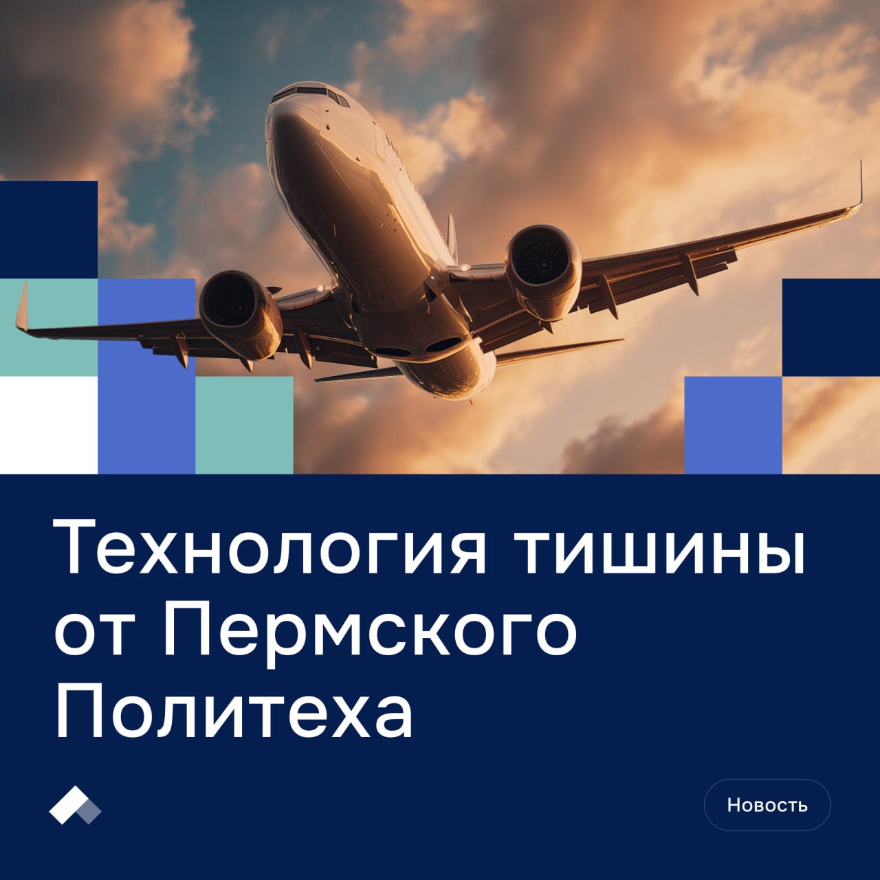 Контроль шума без разборки двигателя Ученые Пермского Политеха politehperm создали портативный интерферометр который позволяет проверять уровень шума авиадвигателей прямо на месте без разборки и демонтажа панелей Устройство в шесть раз легче аналогов выдерживает звуковое давление до 160 дБ и работает в нужном частотном диапазоне Теперь авиакомпании смогут оперативно контролировать эффективность шумопоглощающих материалов и соблюдать международные нормы