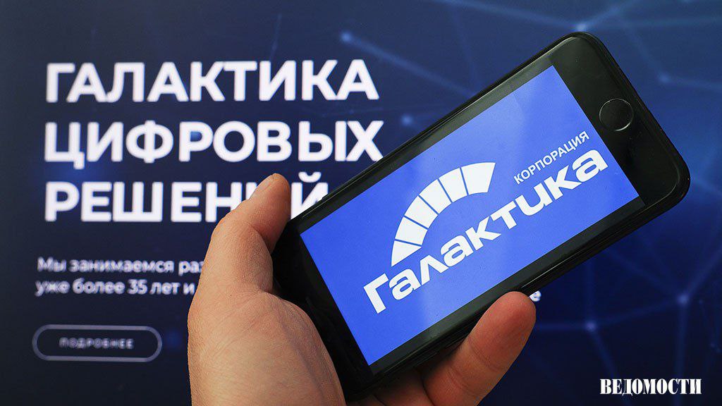 Структуры, близкие к «Акционерному банку «Россия», стали основным владельцем корпорации «Галактика», разработчика ERP-систем, рассказал «Ведомости. Технологии и Инновации» близкий к компании источник и подтвердил ее сооснователь и член совета директоров Антон Мальков. «Галактика» разрабатывает ERP-систем для крупных и сверхкрупных предприятий. С новым акционером она сможет развить продукты, выполнить уже начатые контракты и «стать ценным инструментом в сфере импортозамещения», говорит Мальков. Раньше не все клиенты были уверены в будущем компании, объясняет недавно возглавивший компанию Алексей Телков. Что эта сделка значит для рынка и какие планы у корпорации — читайте в «Ведомости. Технологии и Инновации».