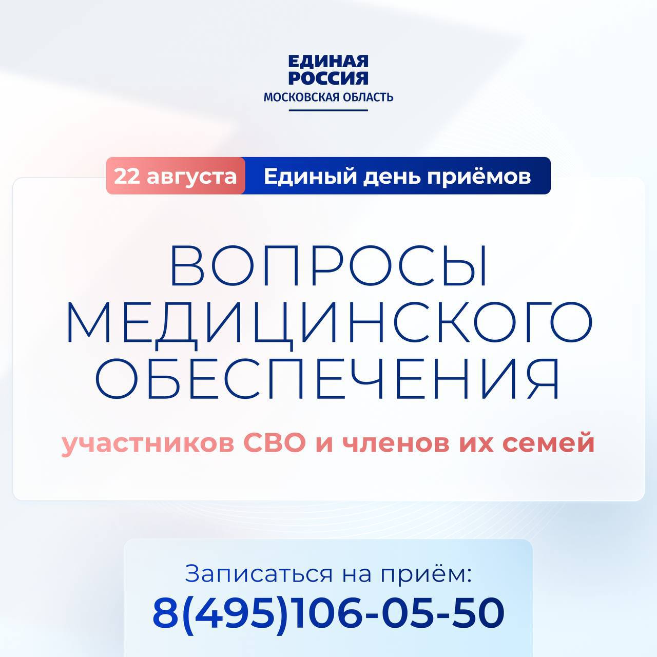 22 августа «Единая Россия» проведёт единый день приёма участников СВО и их семей по вопросам медицинского обеспечения Встречи состоятся на площадках общественных приёмных партии Московской области. Участники СВО и их родные смогут получить разъяснения по различным аспектам медицинского обслуживания, консультации по организации лечения, прохождению медицинских комиссий, реабилитации и диспансеризации, обеспечению лекарствами, а также по медицинскому сопровождению детей военнослужащих. Депутат Госдумы, руководитель региональной общественной приемной «Единой России» Алла Полякова отметила, что тематические дни положительно зарекомендовали себя в течение года. «Каждые две недели мы проводим тематические приемы граждан, на которых разбираем вопросы поддержки семей наших защитников. Реабилитация военнослужащих, помощь их родным - один из приоритетов народной программы «Единой России». Чтобы вопросы решались оперативнее, на площадки партии мы приглашаем представителей регионального Минздрава, учреждений медицинской реабилитации и других профильных специалистов. Более 200 человек обратились во время предыдущего Единого дня приемов, каждому оказана помощь», — прокомментировала Алла Полякова. Приемная в Подмосковье