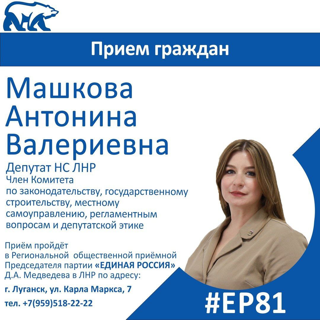 6 августа депутат Народного Совета ЛНР Антонина Машкова проведет прием граждан в Луганске  Депутат НС ЛНР, член комитета по законодательству, государственному строительству, местному самоуправлению, регламентным вопросам и депутатской этике будет отвечать на вопросы жителей с 10:00 до 11:00.    Прием пройдет в Региональной общественной приёмной председателя партии «Единая Россия» Д.А. Медведева в ЛНР по адресу: г. Луганск, ул. Карла Маркса, 7, кабинет 101.  #ЕР81 #ЕдинаяРоссия #ПриемГраждан