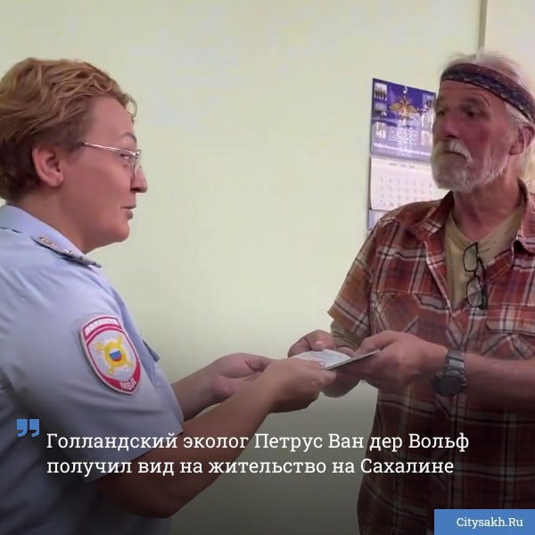 Гражданин Нидерландов Петрус Антониус Йоханес Ван дер Вольф известный на острове как Петя Волков получил разрешение на временное проживание в России Разрешить сложную миграционную ситуацию помогло совместное содействие mvd sakh и Общественного совета при ведомстве   citysakh ru news 123070