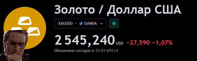 Конец лихорадки: золото за полмесяца упало на 9% — $2 545    До этого момента металл дорожал почти год. В феврале унция торговалась по $2 080. Эксперты уверены, что это случилось из-за мировой политической неопределённости. После переизбрания Трампа рынок ставит на окончание конфликтов, поэтому и инвестиции в защитные активы сокращаются.    «Ювелирные изделия делятся на два типа: первый - это «безкамёнка». Это крестики, цепи, обручальные кольца. Я уверен, что эти цены за последние месяцы выросли вслед за фьючерсом. Оптовые продавцы пересчитывают стоимость ежедневно. А есть категория «high jewerly». Основная цена на такие украшения формируется за счёт камня. Условно стоимость камня — миллион, а золота — 100 тысяч. Эта категория украшений ещё не подорожала. Ну или подорожала, но за счёт курса доллара, а не золота», — Александр Чамовских, председатель Гильдии ювелиров Урала и сооснователь ювелирного дома «CHAMOVSKIKH».    Эксперт уверен, что золотые украшения в розничных магазинах не будут дешеветь, даже не смотря на снижение биржевой цены металла.