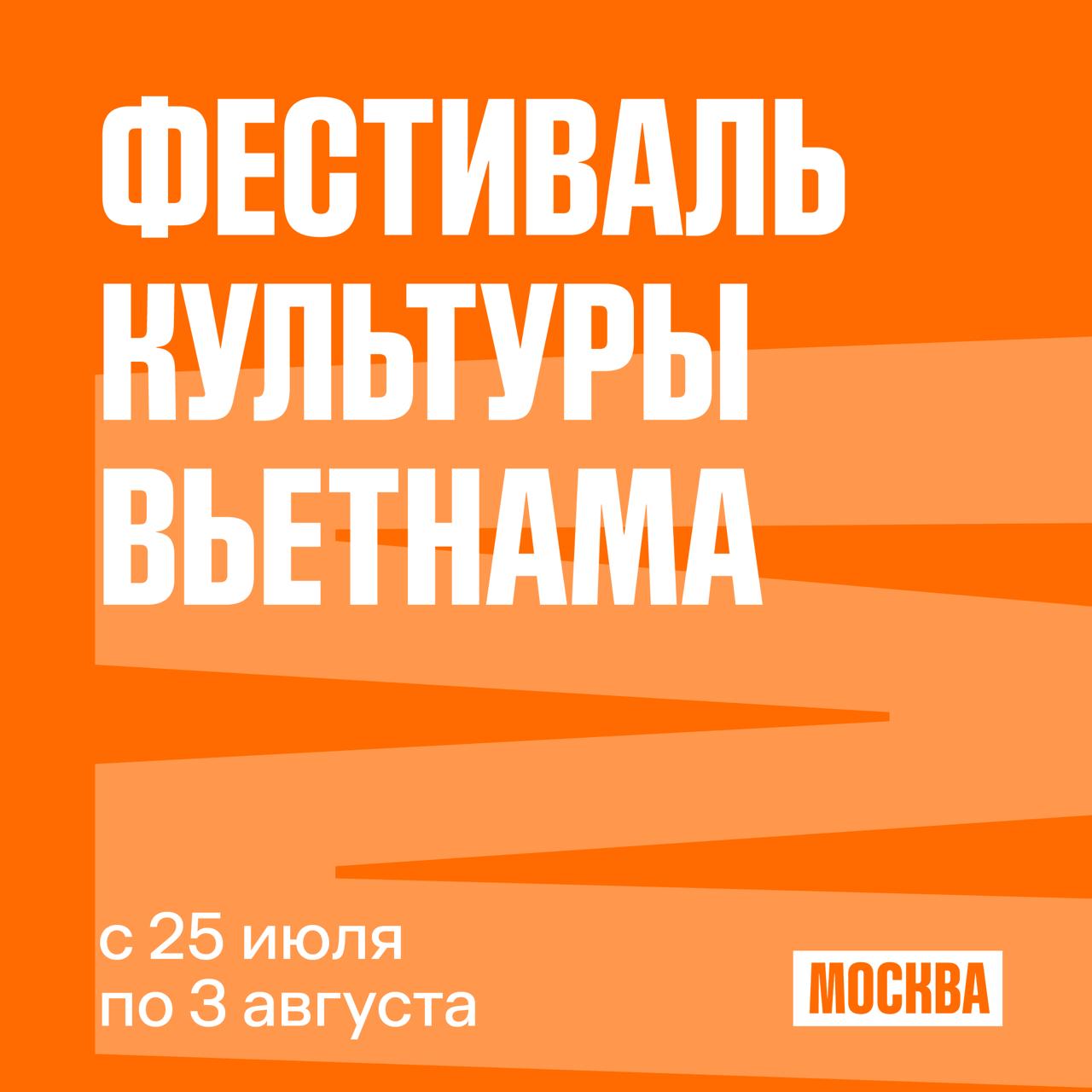 В Москве пройдет «Фестиваль культуры Вьетнама»  Мероприятие состоится с 25 июля по 3 августа на Манежной площади в рамках проекта «Лето в Москве», рассказала заммэра Наталья Сергунина: «Фестиваль приурочен к 75-летию установления дипломатических отношений между нашими странами. Горожане и туристы смогут посмотреть постановки кукольного театра на воде, попробовать вьетнамские угощения, поучаствовать в творческих и кулинарных мастер-классах».    Также программу дополнят:  выступления вьетнамских артистов и музыкантов  кулинарные уроки   занятия по лепке игрушек из рисового теста  мастер-классы по живописи в жанре донг хо и национальным танцам    Вьетнам — важный стратегический партнер Москвы в сфере туризма. Только за прошлый год в городе побывали больше 36 000 путешественников из этого государства.  #ЛетоВМоскве #МеждународныйТуризм #Фестивали