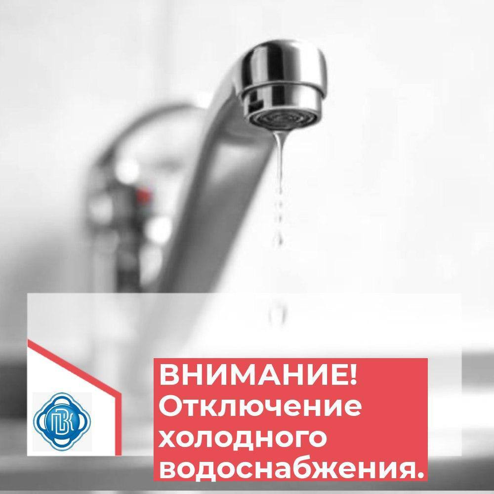СРОЧНОЕ АВАРИЙНОЕ ОТКЛЮЧЕНИЕ холодного водоснабжения объявил Примводоканал Срочное аварийное отключение холодного водоснабжения произойдет 25 июля с 14:00 до 22:00 в связи с устранением течи на трубе диаметром 500 мм. От холодного водоснабжения будут отключены следующие адреса: с. Вольно-Надеждинское; п. Новый; п. Прохладное; п. Зима Южная; п. Шмидтовка; п. Де-Фриз. Телефон диспетчерской: 84232005777
