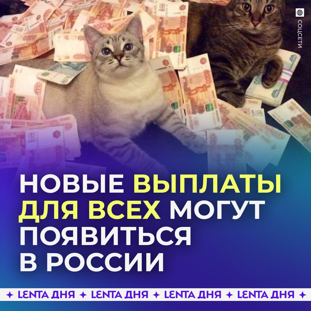 Россиянам хотят раздать деньги.  В Госдуме предложили установить базовый доход — это регулярные выплаты, которые будут отправлять каждому человеку. Они помогут сделать жизнь более комфортной и улучшить демографию.  Чтобы такие выплаты появились, надо полностью изменить кредитно-денежную политику.    — это мы одобряем       Участвуй в розыгрыше