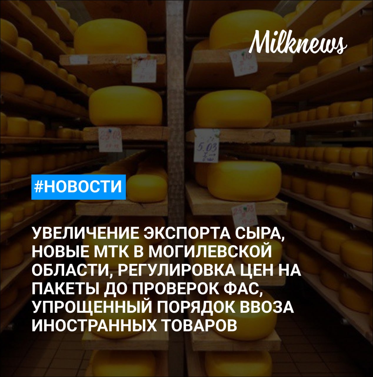 В I полугодии Россия увеличила экспорт сыров на 20% В Приморском крае сотрудников Россельхознадзора приговорили к реальным срокам В Могилевской области Беларуси в 2025 году построят и модернизируют 10 МТК Минэк предложил продлить упрощенный порядок ввоза иностранных товаров В Госдуме выступили против регулирования цен на пакеты в магазинах до проверок ФАС