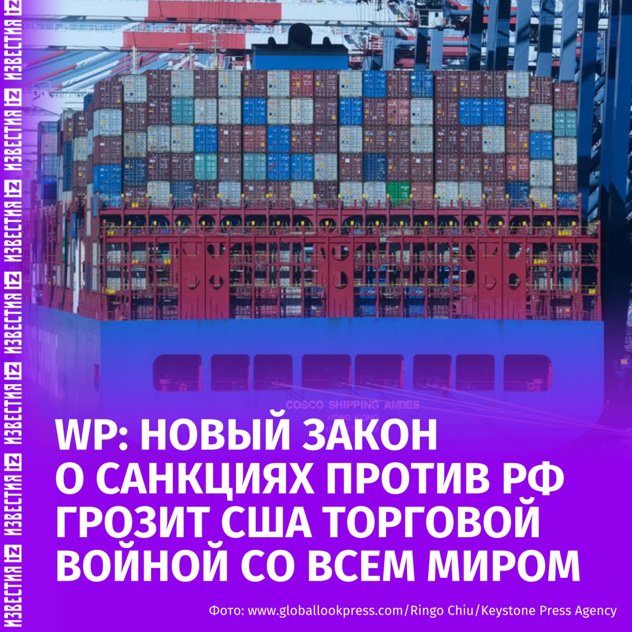 Законопроект сенатора Линдси Грэма о введении 500% тарифа на страны, торгующие с Россией энергоресурсами, может привести к масштабной торговой войне США с большинством мировых держав, сообщает The Washington Post. По оценке издания, меры, предложенные Грэмом, фактически прекратят торговлю Соединённых Штатов с Китаем, Индией, Турцией и странами ЕС — основными покупателями российской нефти и газа. При этом в 2024 году объём импорта ископаемого топлива из России в Европу превысил сумму европейской помощи Украине. Как отмечает WP, американцы уже испытали последствия одной торговой войны и не готовы к новой. — внесен в РФ в перечень террористов и экстремистов Отправить новость