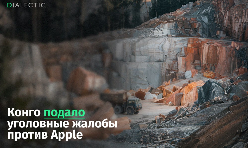 Конго обвиняет Apple в скупке конфликтных минералов   Демократическая Республика Конго подала заявления против Apple в прокуратуры Франции и Бельгии. Компанию обвиняют в покупке минералов из зоны боевых действий. Олово, тантал и вольфрам добываются в Конго и широко применяются в производстве электроники. Однако добыча часто осуществляется в местах, где шахты контролируются вооружёнными группировками. По данным ООН и правозащитных организаций, доходы от продажи этих ресурсов поддерживают конфликты в регионе.  Apple заявляет, что не ведёт добычу напрямую, проводит проверки контрагентов и публикует отчёты. Тем не менее, по утверждениям юристов республики, компания скрывает происхождение материалов через сложные цепочки поставок. При этом предполагается, что Apple знала о проблеме, но игнорировала её в нарушение международных норм.   IALECTIC