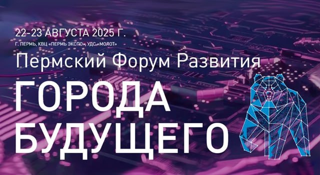 22 23 августа пройдет Пермский форум развития Города будущего Форум проводят Минстрой России Минцифры России правительство Пермского края Центр компетенций Умный город Лаборатория цифровой трансформации при поддержке АНО Цифровая экономика 22 августа в 8 30 мск начнется стратегическая дискуссия Большие данные и ИИ в управлении городом лучшие практики Умного города Вопросы к обсуждению применение больших данных и ИИ для управления городской инфраструктурой интеграция данных из разных систем ЖКХ транспорт безопасность экология алгоритмы прогнозирования и поддержки управленческих решений лучшие практики использования ИИ в городском планировании платформенные решения для сбора хранения и анализа данных вовлечение граждан через цифровые каналы обратной связи роль государства и бизнеса в создании дата центричной городской экосистемы представление лучших региональных и муниципальных проектов Модератор Светлана Лукина директор направления Цифровое развитие регионов и территорий АНО Цифровая экономика Спикеры Петр Шиловских министр информационного развития и связи Пермского края Надежда Калинина заместитель министра цифрового развития и искусственного интеллекта Липецкой области Вадим Никишин заместитель генерального директора АНО Диалог Регионы Геннадий Низовцев соучредитель Российских мультимедийных систем Маргарита Лузина начальник отдела эксплуатации компании Softlogic Артем Плужников руководитель направления машинного обучения и искусственного интеллекта ООО Иксолоджи Дмитрий Полторак генеральный директор ООО Лартех  Ссылка на открытие форума