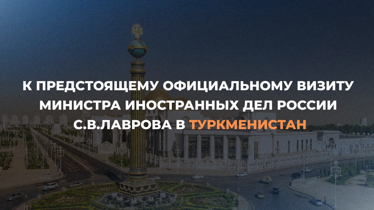 24-25 июня Министр иностранных дел Российской Федерации С.В.Лавров посетит Туркменистан с официальным визитом. Запланированы его переговоры с Президентом Туркменистана С.Г.Бердымухамедовым и Заместителем Председателя Кабинета Министров, Министром иностранных дел Туркменистана Р.О.Мередовым. Российско-туркменистанские отношения, основанные на принципах добрососедства и взаимопонимания, продолжают развиваться в русле углублённого стратегического партнёрства. Наши народы сближают давние тесные экономические и культурно-гуманитарные связи, общая историческая память, приверженность традиционным духовно-нравственным ценностям. <...> Предусмотрена насыщенная программа визита, в том числе обсуждение широкого спектра вопросов двусторонних отношений, обмен мнениями по региональной повестке дня и текущей ситуации в мире. Министры иностранных дел России и Туркменистана С.В.Лавров и Р.О.Мередов подпишут программу сотрудничества между внешнеполитическими ведомствами двух стран на 2025-2026 годы. В этом году наши государства являются сопредседателями в #СНГ, а в следующем — Туркменистан будет председательствовать в Содружестве. В Москве настроены продолжать тесную координацию с партнёрами в данном формате и ценят вклад Ашхабада в развитие сотрудничества на пространстве СНГ. Конструктивно идёт двустороннее взаимодействие на международных площадках, в том числе в ООН, каспийской «пятерке» и в рамках диалога «Центральная Азия + Россия». Туркменистан является значимым торгово-экономическим партнёром России в регионе. Растёт товарооборот. <...> По инициативе Туркменистана Генеральная Ассамблея ООН приняла резолюцию, в соответствии с которой 2025 год был провозглашён Международным годом мира и доверия. Россия приветствует приверженность партнёров политике постоянного нейтралитета, тридцатилетний юбилей которого отмечается в Туркменистане в этом году. Миролюбивый, нейтральный внешнеполитический курс Ашхабада ощутимо способствует укреплению стабильности и безопасности в Центральной Азии и Каспийском регионе. Читайте полностью #РоссияТуркменистан