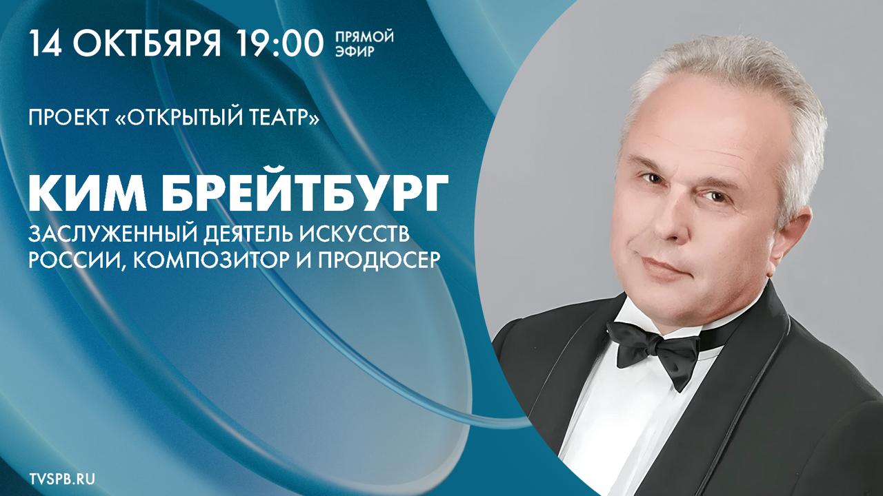 Сегодня в Зале искусств Дома книги пройдёт творческая встреча с композитором продюсером обладателем многочисленных премий и наград в области эстрадного творчества и музыкального театра а также куратором Лаборатории для авторов и режиссеров фестиваля Музыкальное сердце театра Кимом Брейтбургом Ким Брейтбург автор более 600 песен ставших хитами нескольких поколений Петербург Ленинград Необыкновенная Натуральный блондин Цветы под снегом Килиманджаро и др а также музыки для кино и театра Он продюсировал десятки альбомов и телепроектов включая Народный артист Секрет успеха и Битву хоров Во время встречи маэстро расскажет как создаются успешные музыкальные произведения и поделится секретами своего мастерства Смотрите прямую трансляцию на сайте tvspb ru в социальных сетях ВКонтакте Одноклассники Rutube а также в мобильном приложении телеканала для iOS и Android Начало в 19 00