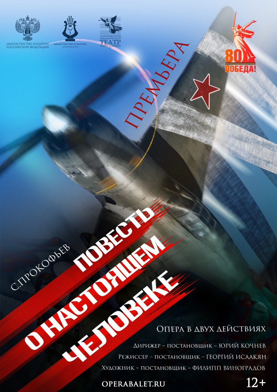 ПОВЕСТЬ О НАСТОЯЩЕМ ЧЕЛОВЕКЕ АФИША 20 и 21 сентября на Новой сцене Саратовского театра оперы и балета состоится премьера оперы С Прокофьева Повесть о настоящем человеке по одноименной повести Б Полевого Постановка стала победителем грантового конкурса и получила финансовую поддержку Министерства культуры РФ Это история о летчике Алексее Маресьеве потерявшем ноги после тяжелого ранения в период Великой Отечественной войны но ценой невероятных усилий и тренировок вернувшимся в боевой строй И сегодня мы знакомим Вас с афишей этого спектакля Билеты в продаже в кассе театра и онлайн Доступна покупка по Пушкинской карте Купить билет Ждём Вас С любовью САТОБ