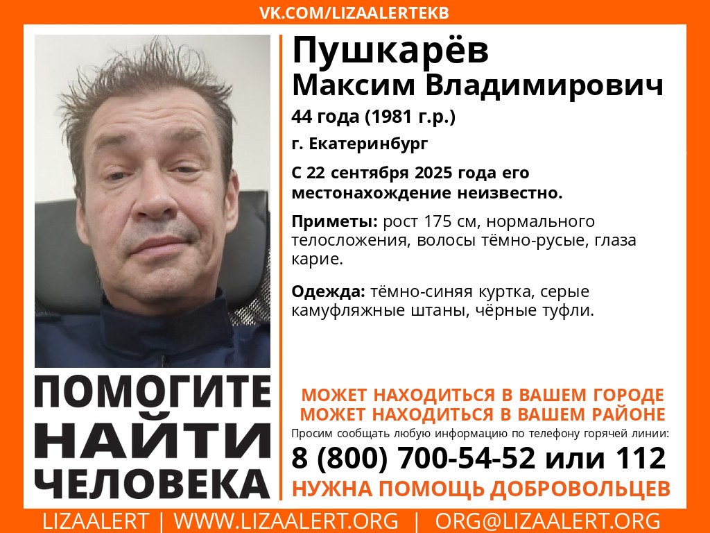 В Екатеринбурге вторую неделю ищут известного телеоператора Максима Пушкарева 44 года в последний раз видели на железнодорожном вокзале 22 сентября С тех пор его так и не могут найти Приметы рост 175 см нормального телосложения волосы темно русые глаза карие Был одет в темно синюю куртку камуфляжные брюки и черные ботинки Всех кому известно что то о местоположении мужчины просят позвонить по номерам 8 800 700 54 52 или 112   Подпишись на КП Екатеринбург Мы в Max