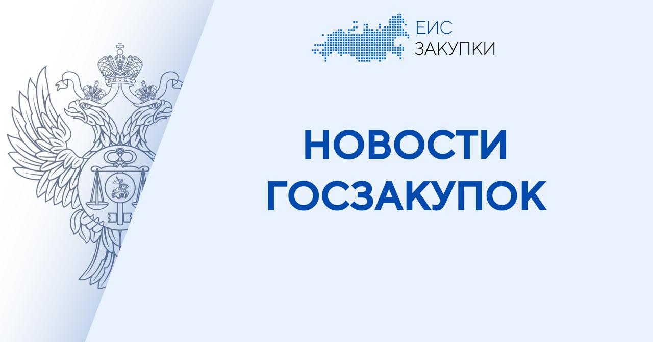 Об изменении цен контрактов заключенных в соответствии с Законом 44 ФЗ Минфином России подготовлено письмо от 20 01 2026 24 01 06 3022 об изменении цен контрактов заключенных в соответствии с Законом 44 ФЗ в связи с повышением ставки налога на добавленную стоимость с 01 01 2026 Подробнее ВАЖНО НОВОСТИ Следите за новостями ГИС ЕИС ЗАКУПКИ в MAX