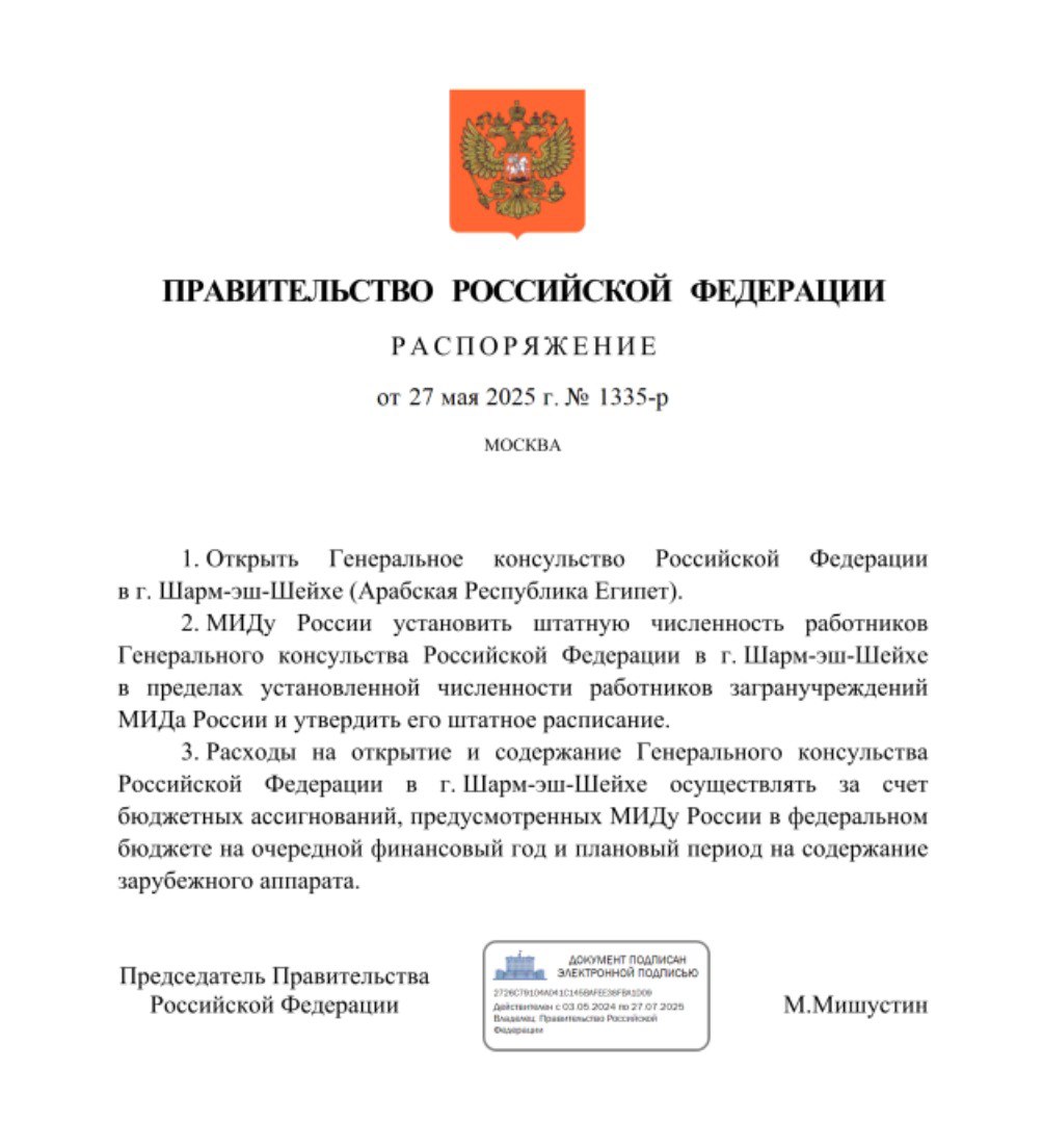 Российское консульство появится в египетском Шарм-эш-Шейхе, соответствующее распоряжение подписал глава Правительства РФ Михаил Мишустин: В распоряжении указано, что МИД России должен установить численность работников генконсульства и утвердить его штатное расписание. В Египте уже работают посольство России в Каире, а также генеральные консульства в Александрии и Хургаде.