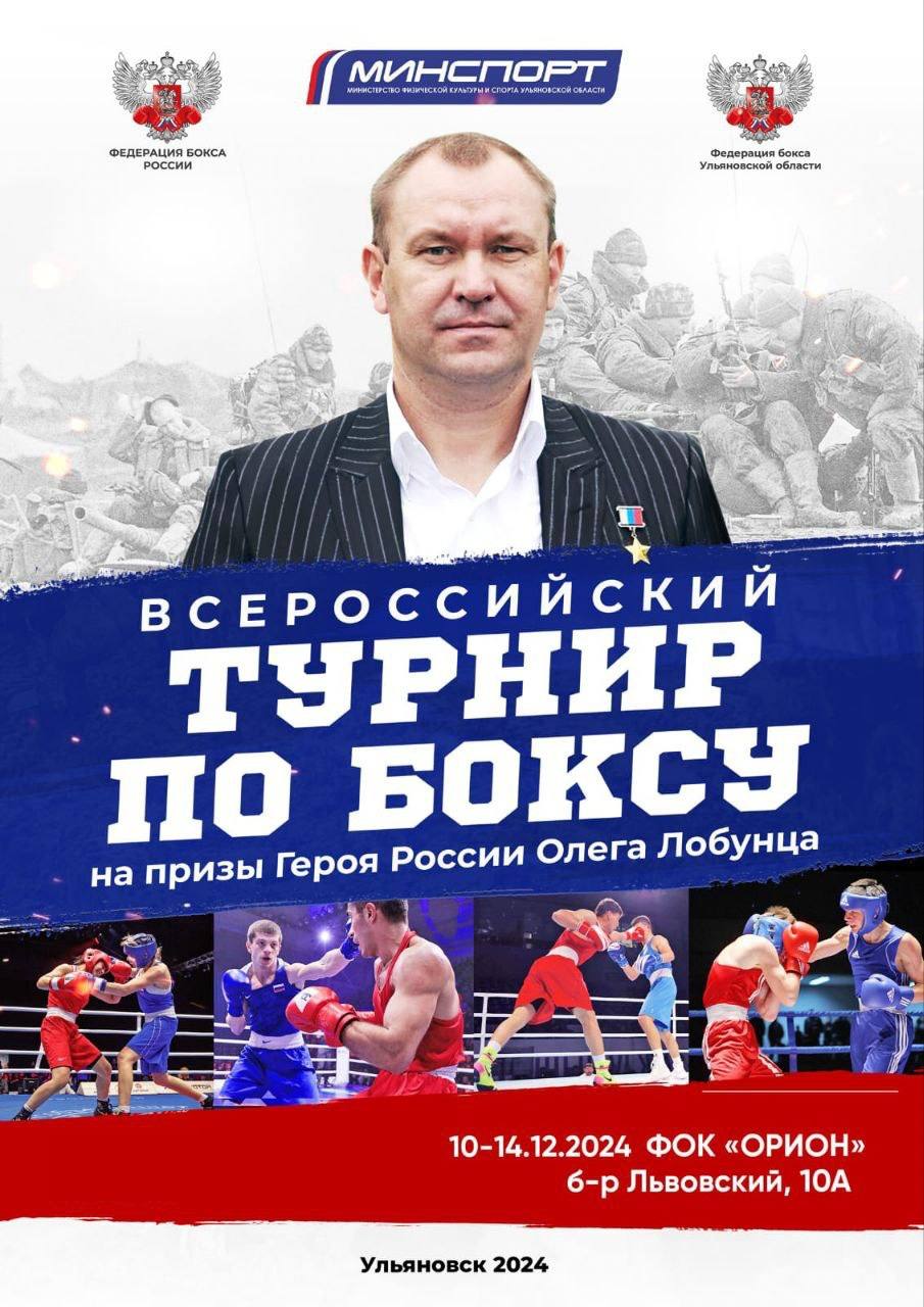 В Ульяновске пройдет Всероссийский турнир по боксу на призы Героя России Олега Лобунца  Всероссийские соревнования по боксу среди мужчин и женщин 19-40 лет проводятся традиционно в преддверии праздника Дня Героев Отечества. Ожидается участие сильнейших спортсменов  из 20 регионов Российской Федерации   Победителей определят в 13 весовых категориях среди мужчин и 12 весовых категориях среди женщин.    ФОК «Орион»  10-14 декабря   #минспорт73