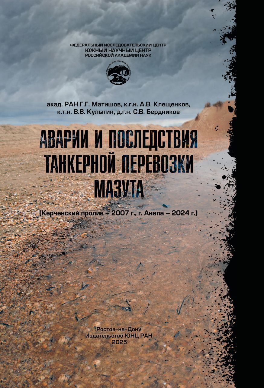 Книжные новинки В ЮНЦ РАН издана монография «Аварии и последствия танкерной перевозки мазута Керченский пролив – 2007 г., г. Анапа – 2024 г. ». Авторы: академик РАН Геннадий Матишов, к.г.н. Алексей Клещенков, к.т.н. Валерий Кулыгин, д.г.н. Сергей Бердников. Ответственный редактор – д.г.-м.н. Сергей Парада. Издательство ЮНЦ РАН. Препринт посвящён результатам оперативного мониторинга последствий аварий двух танкеров в Керченском проливе 15 декабря 2024 г., проведенного экспедиционной группой ученых ЮНЦ РАН под руководством академика РАН Г. Матишова. Крушение танкеров привело к разливу значительного количества мазута в акватории Чёрного моря и к загрязнению нефтепродуктами обширных участков побережья в районе города-курорта Анапы, Крымского полуострова и Севастополя. Согласно результатам экспедиционных исследований, дан объективный анализ последствий разлива мазута по состоянию на конец января 2025 г., картированы загрязненные участки на пляжах Анапской пересыпи и прибрежном шельфе. Подробнее