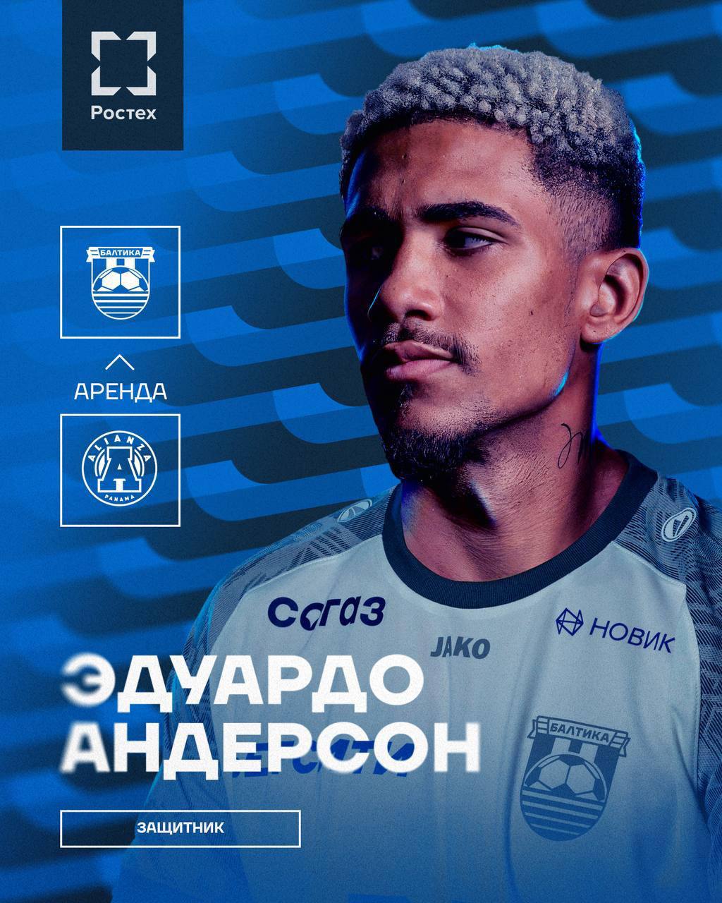 Балтика усиливает оборону клуб арендовал панамского защитника Эдуардо Андерсона 25 летний футболист воспитанник клуба Альянса чемпион Панамы и Коста Рики станет частью Балтики до конца сезона После этого клуб сможет выкупить игрока Подписаться Прислать новости