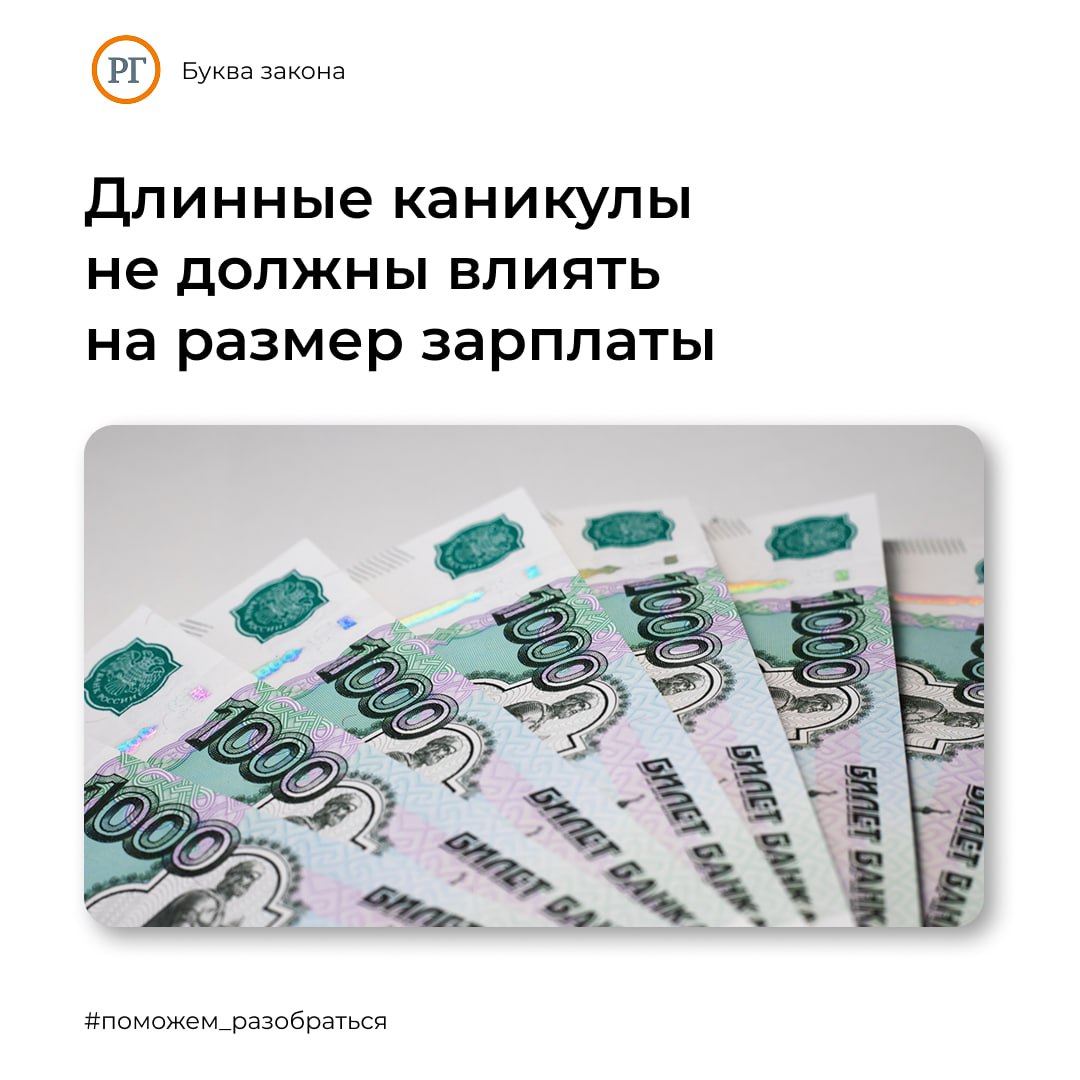 В эти новогодние праздники россияне будут отдыхать 12 дней с 31 декабря 2025 года по 11 января 2026 го однако длинные каникулы не должны влиять на размер зарплаты за январь напомнила член комитета Госдумы по труду социальной политике и делам ветеранов Екатерина Стенякина Очень важно работающим россиянам за этот период отдыха работодатель не имеет права сокращать заработную плату Все это зафиксировано в Трудовом кодексе РФ  Напомним что согласно статье 112 Трудового кодекса РФ Нерабочие праздничные дни наличие в календарном месяце нерабочих праздничных дней не является основанием для снижения заработной платы работникам получающим оклад должностной оклад В противном случае работники могут отстаивать свои трудовые права Поможем разобраться РГ Буква закона