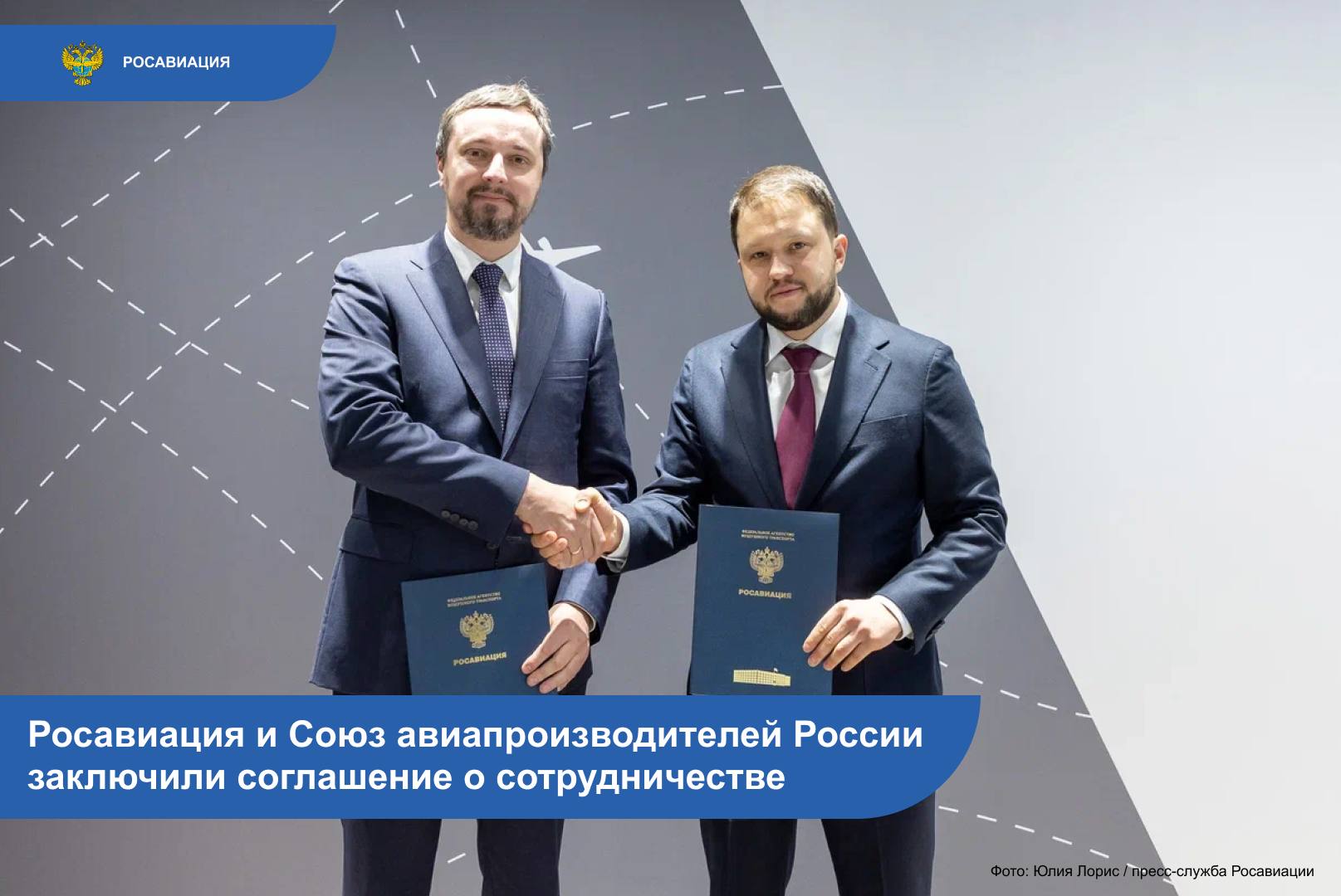 Росавиация и Союз авиапроизводителей России САП заключили соглашение о сотрудничестве в области стандартизации и сертификации авиационной техники Документ подписали Дмитрий Ядров и генеральный директор САП Алексей Рогозин Соглашение закладывает прочный правовой фундамент для системного взаимодействия между Росавиацией и САП Его цель совершенствовать работу по стандартизации и сертификации в отрасли Ключевая задача соглашения  Обеспечить эффективное взаимодействие при разработке и применении национальных стандартов при сертификации авиационной техники Установившееся партнерство послужит укреплению технологического суверенитета страны и эффективной работе разработчиков гражданской авиационной техники НеделяТранспорта   Следуйте за Росавиацией Наши каналы в MAX и telegram