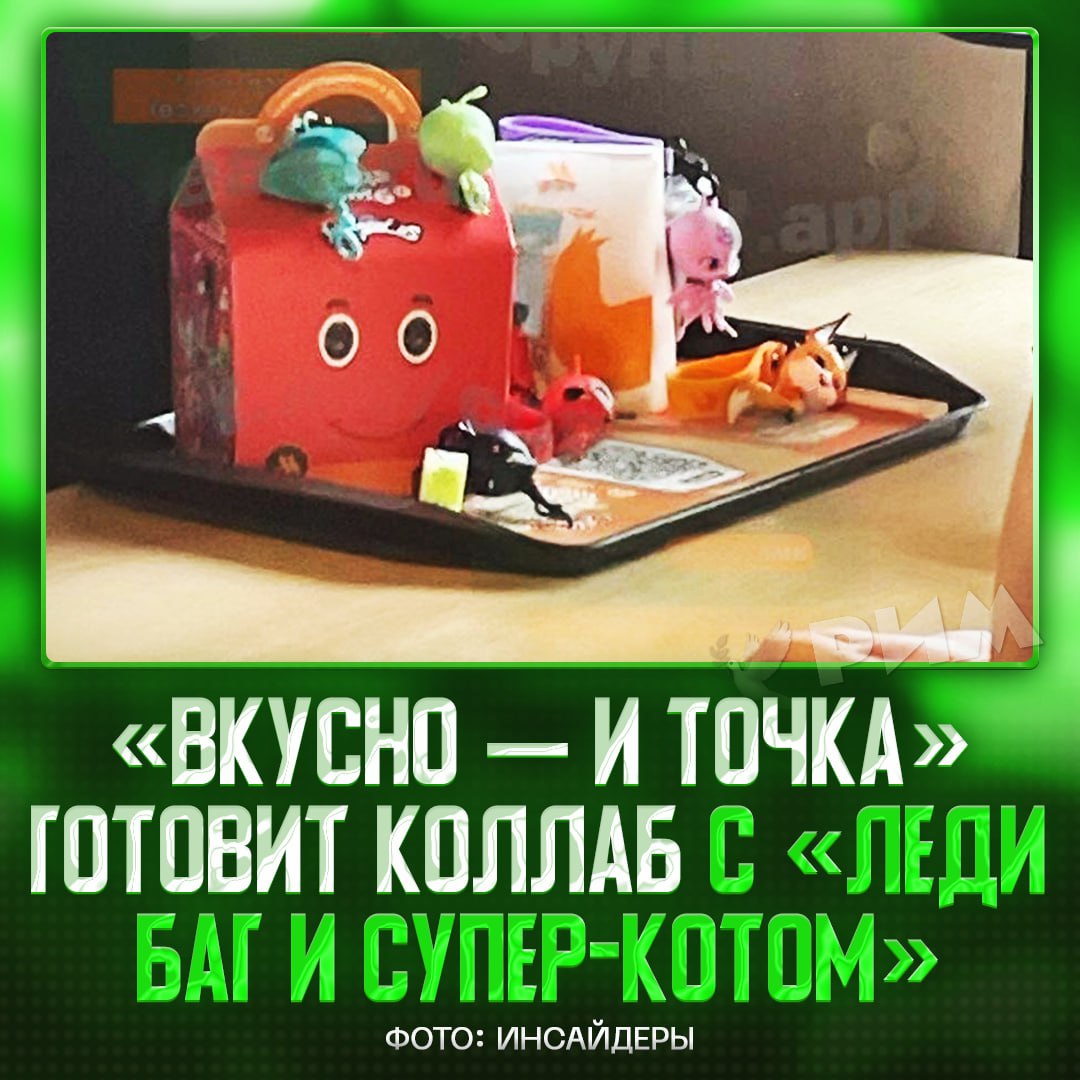 «Вкусно — и точка» уже работает над коллабом с «Леди Баг и Супер-Котом»  Инсайдеры слили фото предполагаемого набора с игрушками.    — мужики, общий сбор    Рифмы и Морген