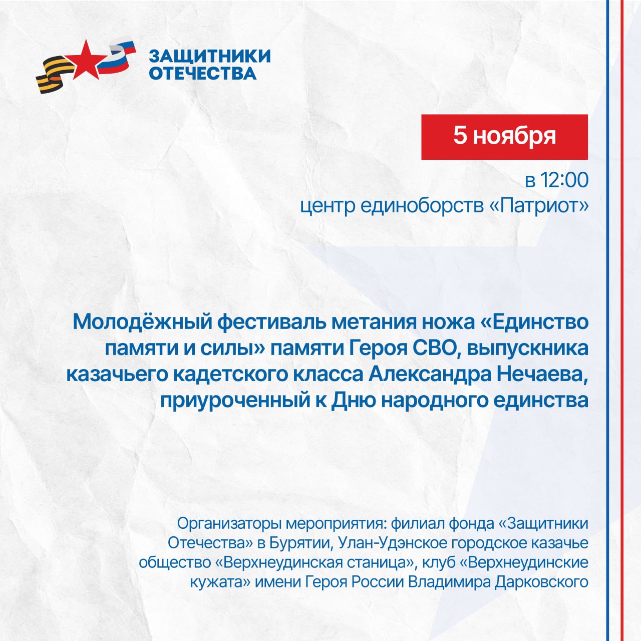 Приглашаем на фестиваль памяти героя СВО Филиал фонда Защитники Отечества в Бурятии приглашает на молодёжный фестиваль метания ножа Единство памяти и силы памяти Героя СВО выпускника казачьего кадетского класса Александра Нечаева приуроченный к Дню народного единства Организаторы мероприятия филиал фонда Защитники Отечества в Бурятии Улан Удэнское городское казачье общество Верхнеудинская станица клуб Верхнеудинские кужата имени Героя России Владимира Дарковского 5 ноября в 12 00 Центр единоборств Патриот ул Ринчино 2Б 1 102 й микрорайон Все подробности в положении Подписаться на канал Защитники Отечества Бурятия
