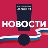 Аватар Телеграм канала: РАНХиГС. Новости
