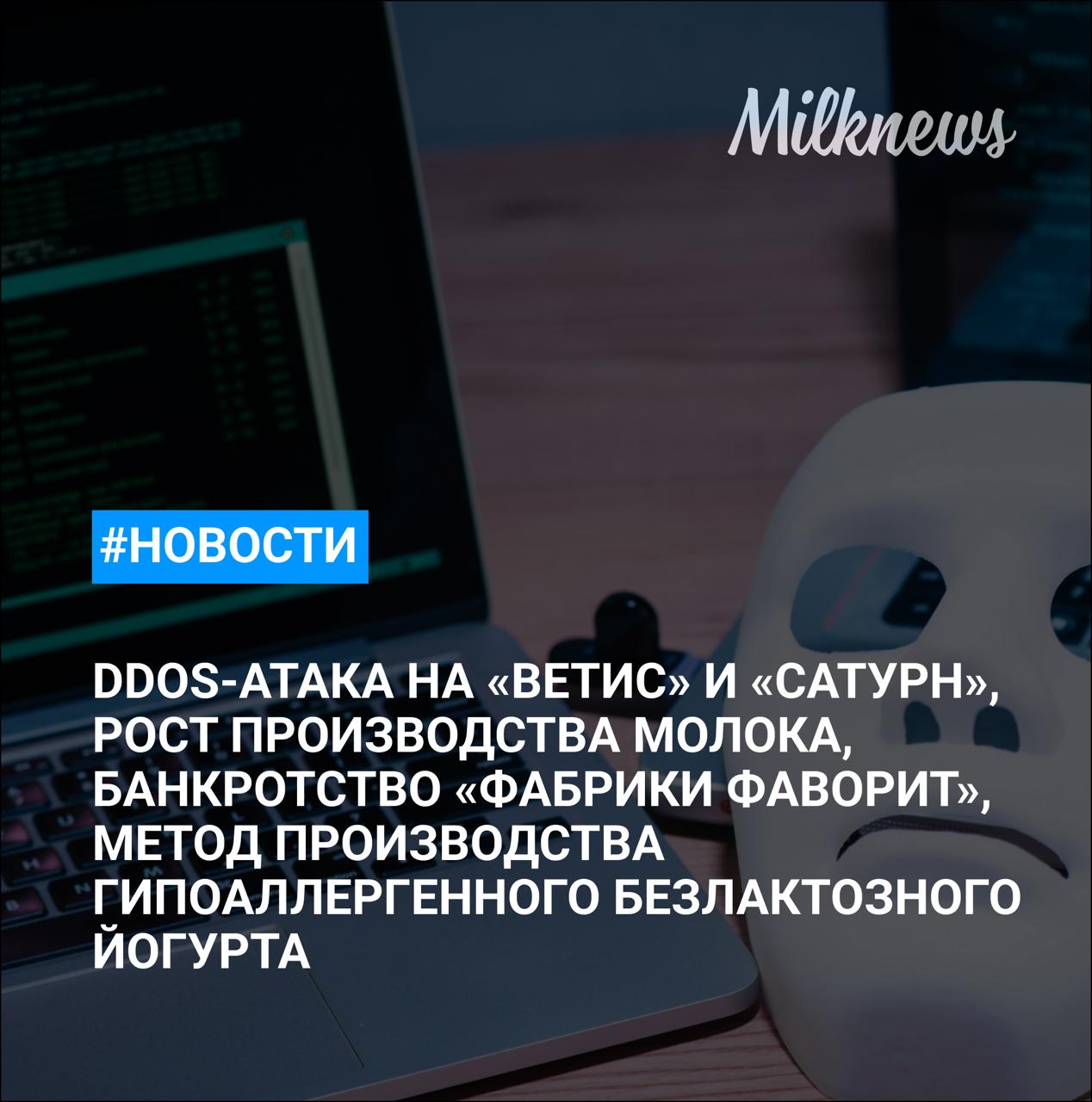 Россельхознадзор сообщил о DDoS атаке на ФГИС ВетИС и Сатурн Производство молока во Владимирской области за 9 месяцев выросло на 4 5 Ъ ритейлеры стали чаще закрывать супермаркеты и гипермаркеты Новосибирскую фабрику Фабрика ФАВОРИТ признали банкротом Ученые из Пермского Политеха разработали метод производства гипоаллергенного безлактозного йогурта